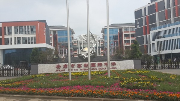 市政、酒店、學校工程案例—安康國際中學